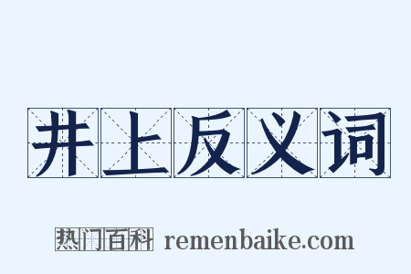 井上反义词是什么意思的图片